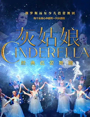 芭蕾舞剧灰姑娘舟山站