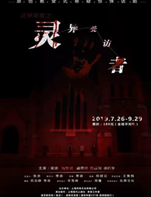 2019话剧灵异部落上海站
