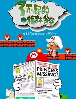 儿童剧《了不起的梅林爸爸》武汉站