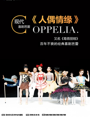 芭蕾舞剧人偶情缘苏州站