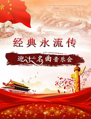 经典永流传南京音乐会