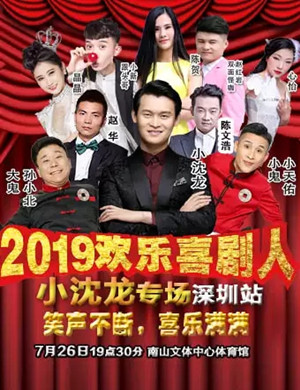 欢乐喜剧人小沈龙专场深圳站