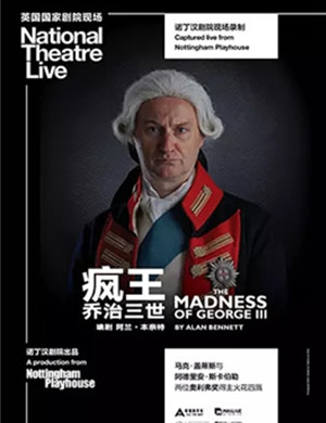 2019话剧疯王乔治三世武汉站