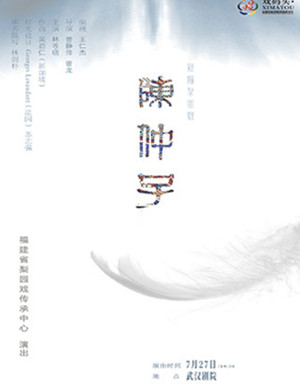 梨园戏陈仲子武汉站