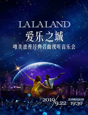 爱乐之城昆明音乐会