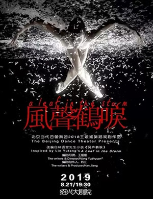 舞蹈戏剧风声鹤唳绍兴站