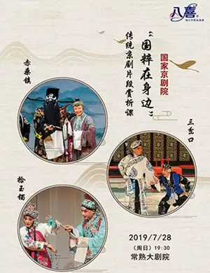 京剧国粹在身边常熟站