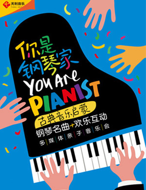 2025音乐会你是钢琴家杭州站