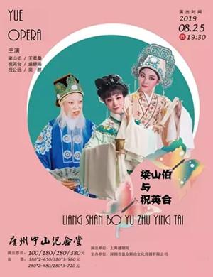 越剧梁山伯与祝英台广州站