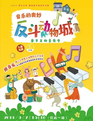 反斗动物城广州亲子音乐会