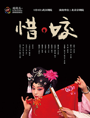 京剧惜姣武汉站