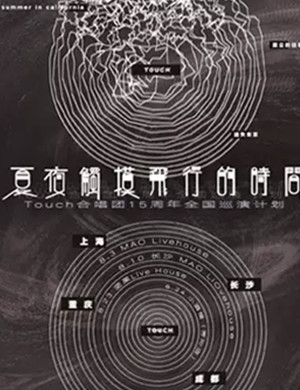 Touch合唱团上海演唱会