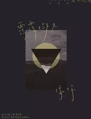 Theseus忒修斯上海演唱会