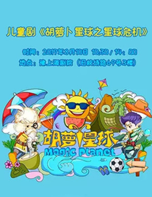 儿童剧胡萝卜星球上海站