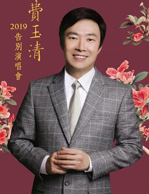 费玉清重庆演唱会