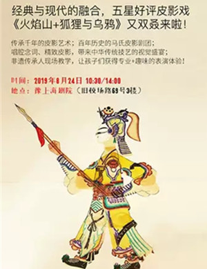 皮影戏火焰山狐狸与乌鸦上海站
