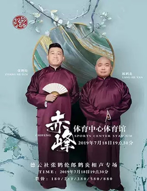 2019张鹤伦郎鹤炎赤峰相声专场