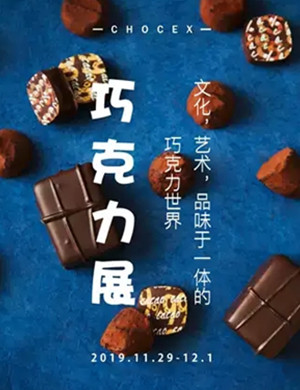 CHOCEX上海巧克力展