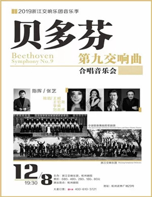 2019贝多芬第九交响曲杭州音乐会