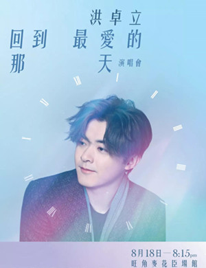 洪卓立香港演唱会