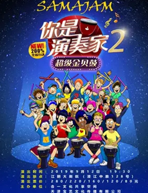 亲子剧你是演奏家2无锡站