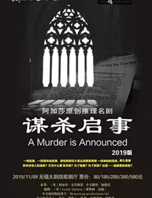 2019话剧谋杀启事无锡站