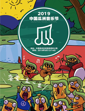 中国瓜洲音乐节