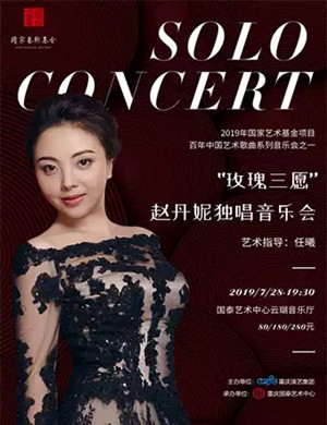 赵丹妮重庆音乐会