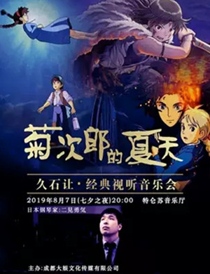 2019菊次郎的夏天成都音乐会