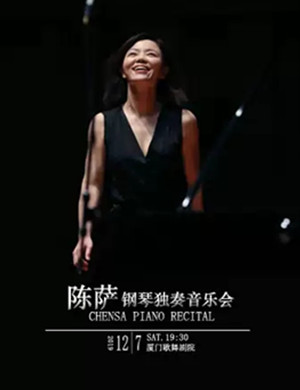 陈萨厦门音乐会