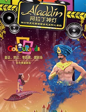 儿童剧阿拉丁神灯石家庄站