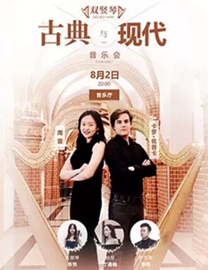 双竖琴古典与现代福州音乐会