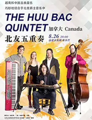 加拿大友北五重奏音乐会福州站