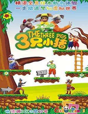 儿童剧三只小猪石家庄站