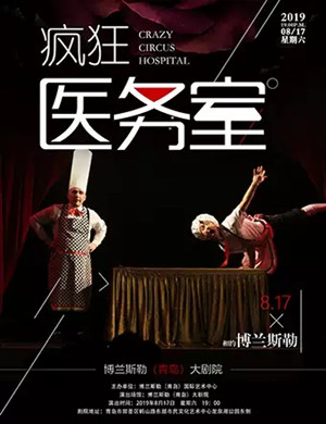 儿童剧疯狂医务室青岛站