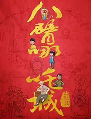 儿童剧八臂哪吒城北京站