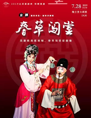 京剧春草闯堂北京站