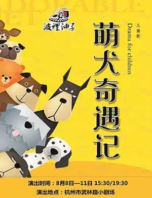 儿童剧萌犬奇遇记杭州站