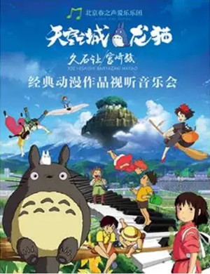 久石让宫崎骏北京音乐会