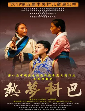 舞剧热梦科巴北京站