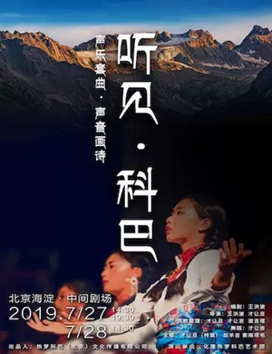 音乐剧听见科巴北京站