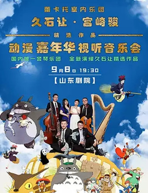 久石让宫崎骏济南音乐会