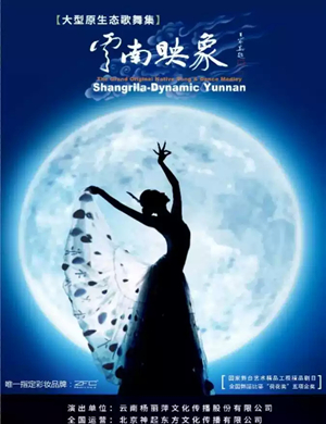 舞剧云南映象无锡站