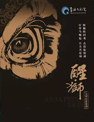 舞剧醒狮西宁站