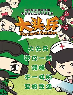 儿童剧大头兵杭州站