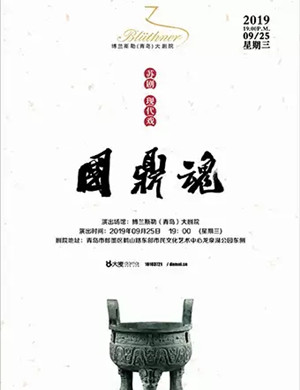 戏剧国鼎魂青岛站
