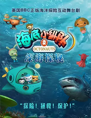 舞台剧海底小纵队哈尔滨站