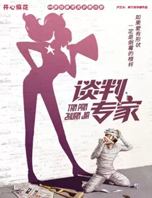 舞台剧谈判专家沈阳站