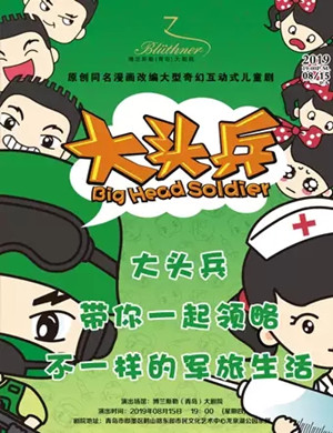 儿童剧大头兵青岛站