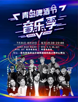 青岛啤酒音乐节